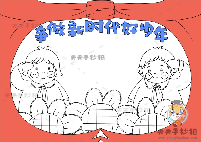 争做新时代好少年手抄报