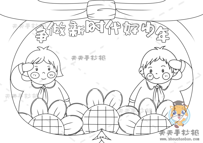 争做新时代好少年手抄报