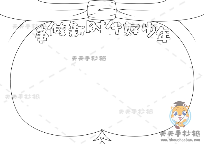 争做新时代好少年手抄报