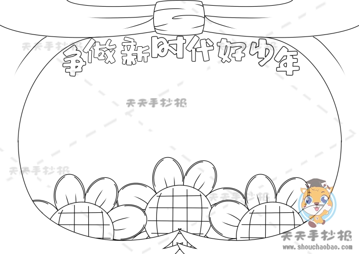 争做新时代好少年手抄报