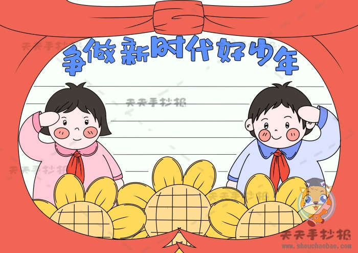 争做新时代好少年手抄报