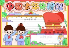 教你画中国少年先锋队手抄报，简单的中国少年先锋队手抄报教程