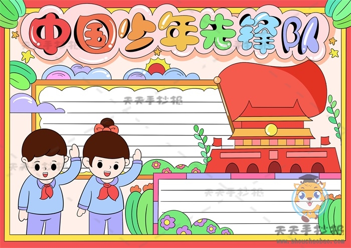 中国少年先锋队手抄报