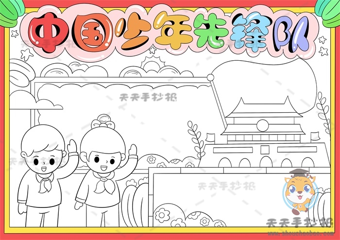 中国少年先锋队手抄报