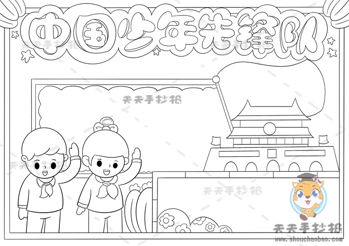 中国少年先锋队手抄报