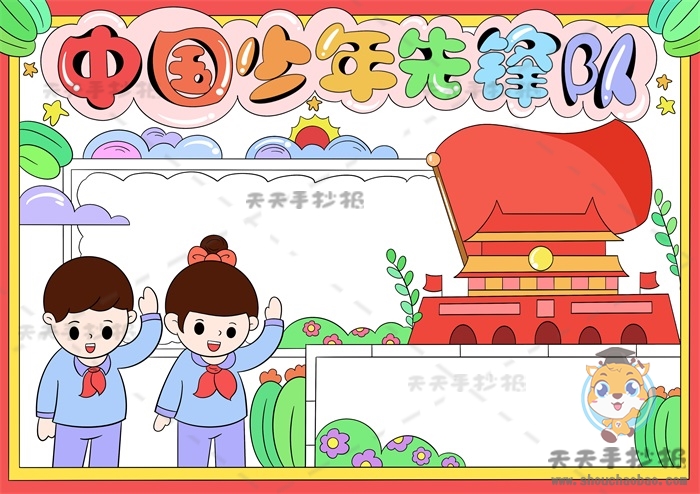 中国少年先锋队手抄报