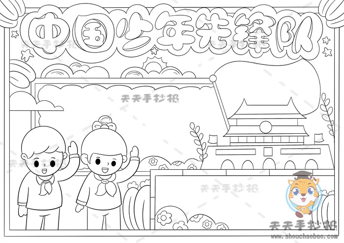 中国少年先锋队手抄报