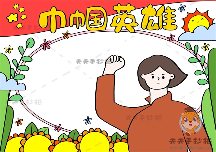 巾帼英雄手抄报