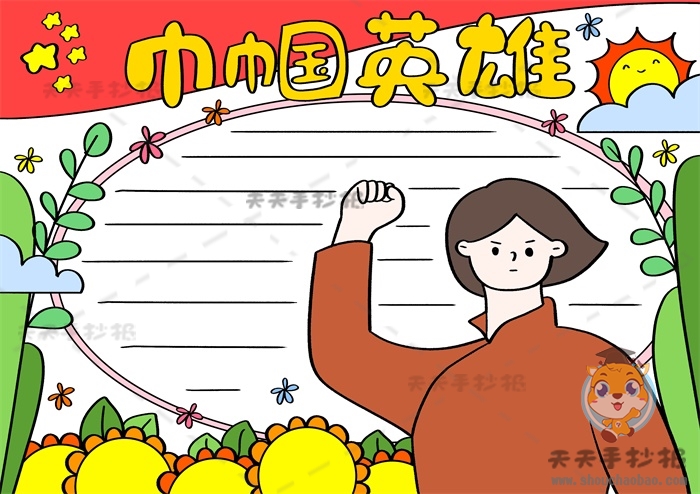 巾帼英雄手抄报