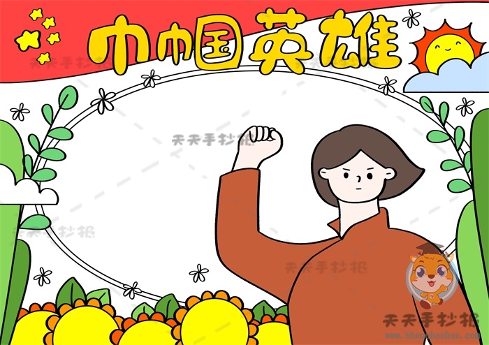 巾帼英雄手抄报