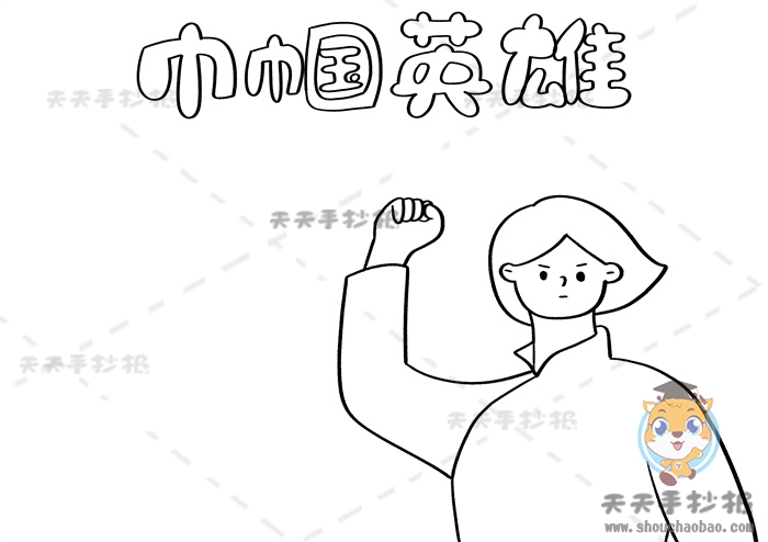 巾帼英雄手抄报