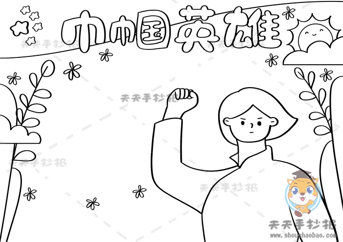 巾帼英雄手抄报