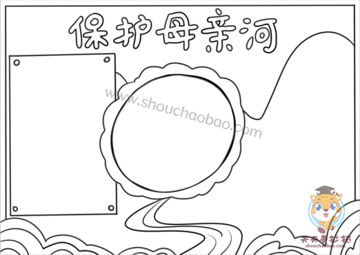 精美的保护母亲河手抄报绘画方法,保护母亲河优秀手抄报内容