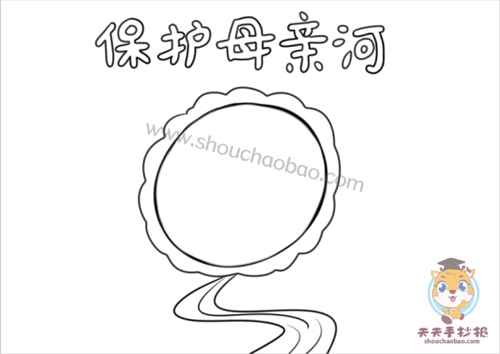 精美的保护母亲河手抄报绘画方法,保护母亲河优秀手抄报内容