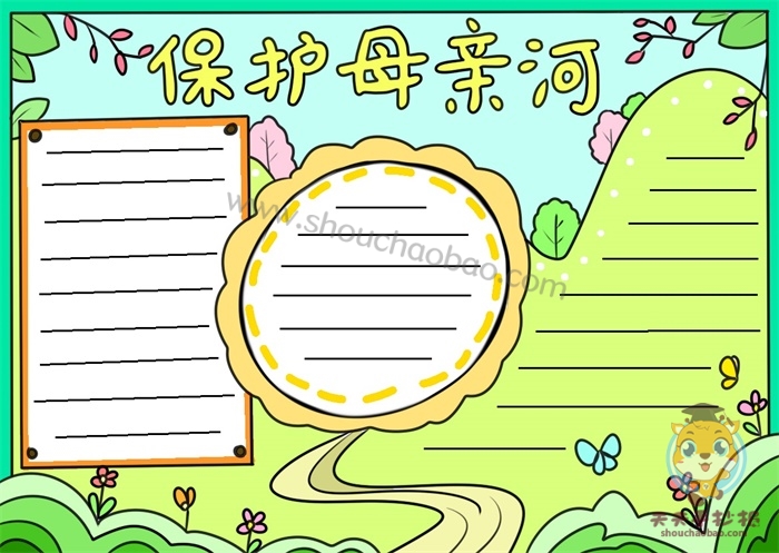 精美的保护母亲河手抄报绘画方法,保护母亲河优秀手抄报内容