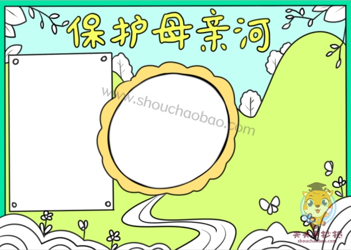 精美的保护母亲河手抄报绘画方法,保护母亲河优秀手抄报内容
