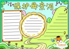 精美的保护母亲河手抄报绘画方法，保护母亲河优秀手抄报内容