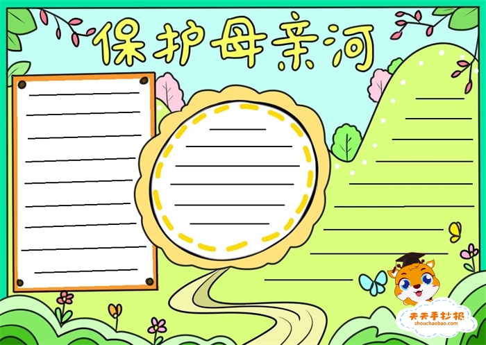 精美的保护母亲河手抄报绘画方法,保护母亲河优秀手抄报内容