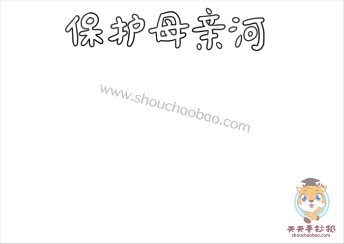 精美的保护母亲河手抄报绘画方法,保护母亲河优秀手抄报内容
