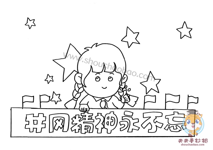 井冈精神永不忘手抄报