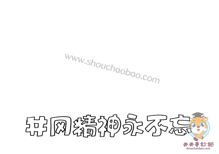 井冈精神永不忘手抄报