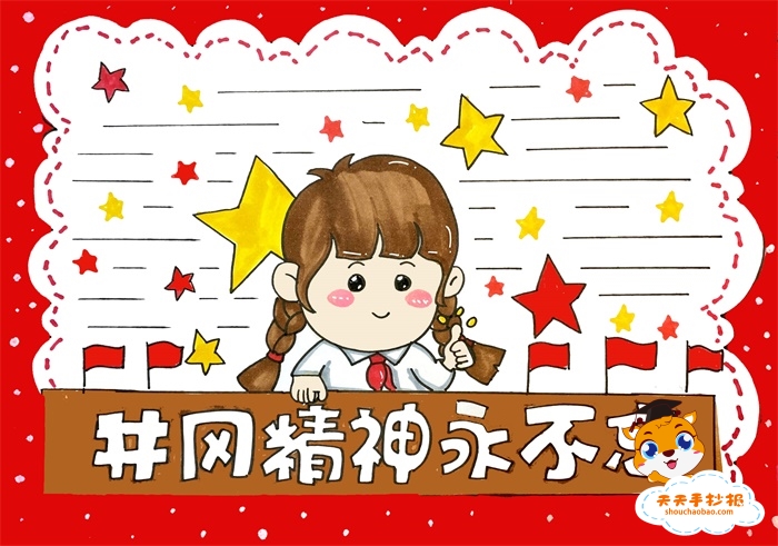 井冈精神永不忘手抄报