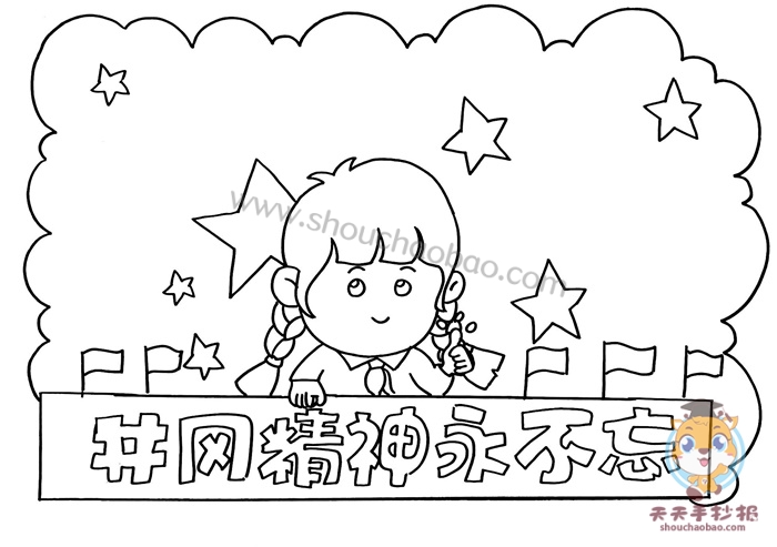 井冈精神永不忘手抄报