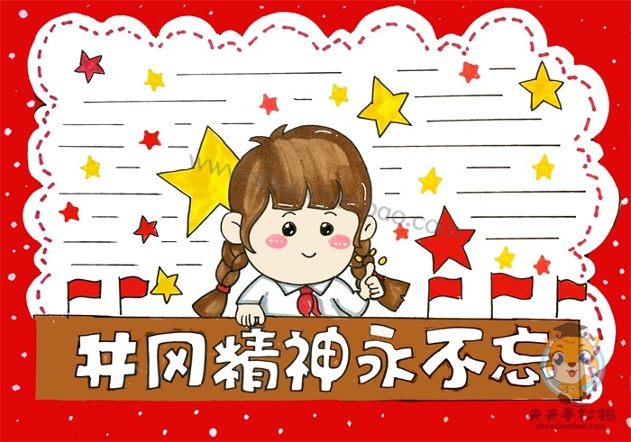 井冈精神永不忘手抄报