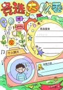 竞选大队委手抄报竖版教程步骤，如何画一幅竖版竞选大队委手抄报