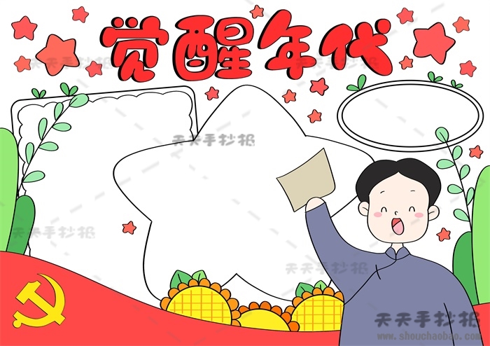 觉醒年代手抄报