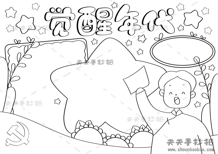 觉醒年代手抄报