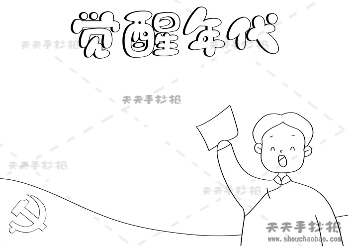 觉醒年代手抄报