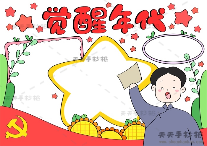 觉醒年代手抄报