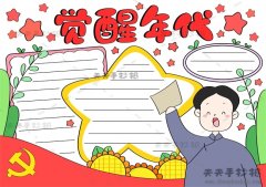 觉醒年代手抄报简单又漂亮模板，觉醒年代手抄报一等奖教程
