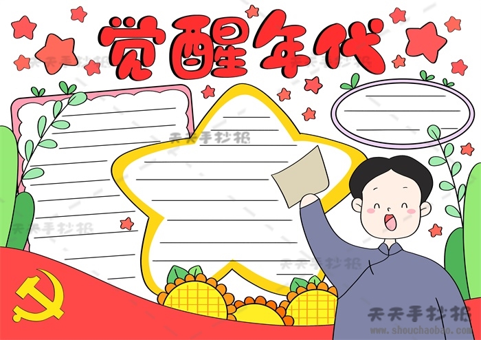 觉醒年代手抄报