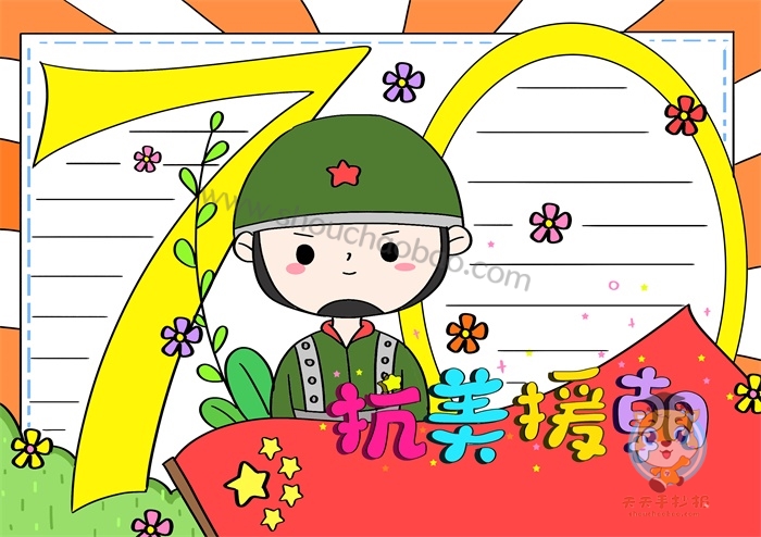 抗美援朝手抄报