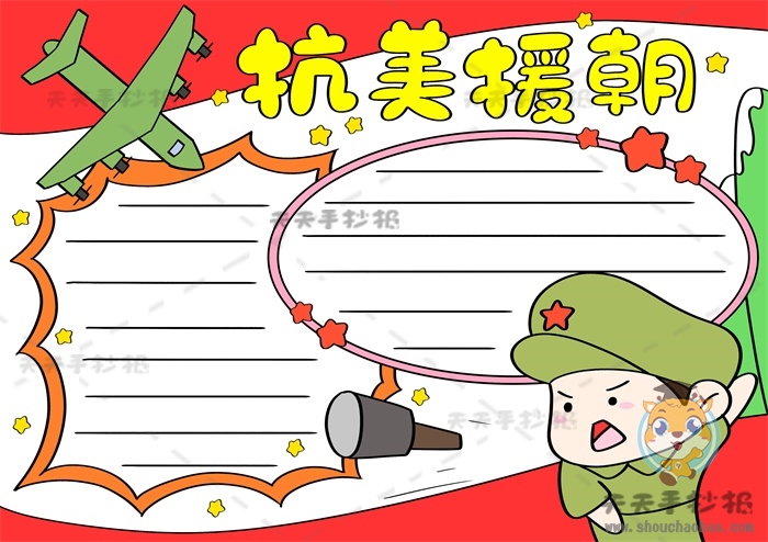 抗美援朝手抄报