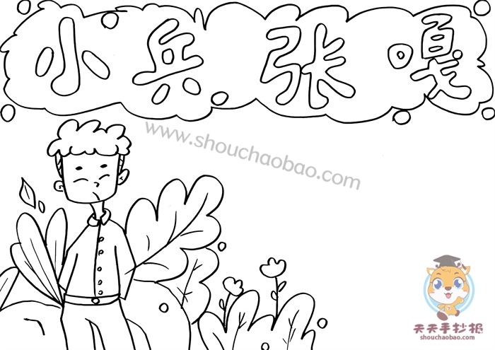 小兵张嘎手抄报