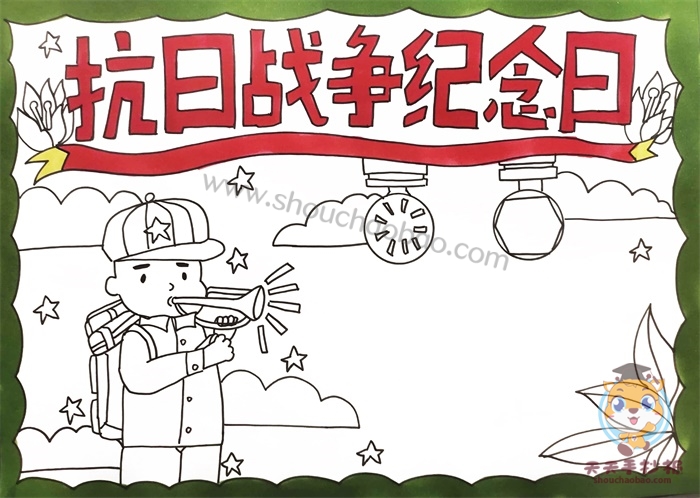 抗日战争纪念日手抄报