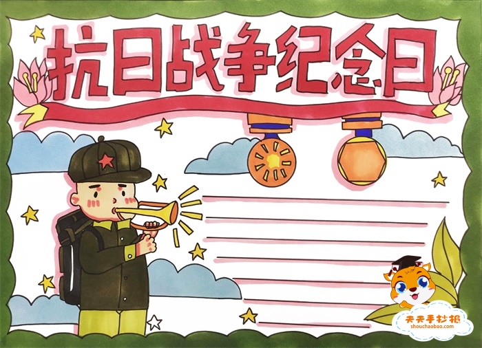 抗日战争纪念日手抄报
