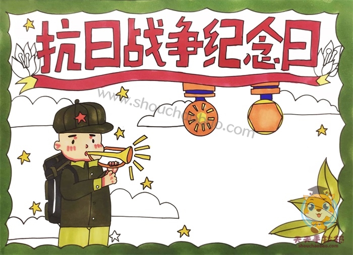抗日战争纪念日手抄报