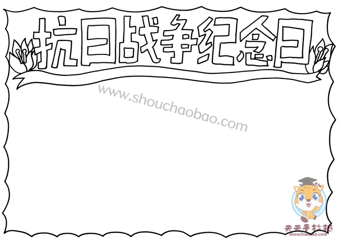 抗日战争纪念日手抄报