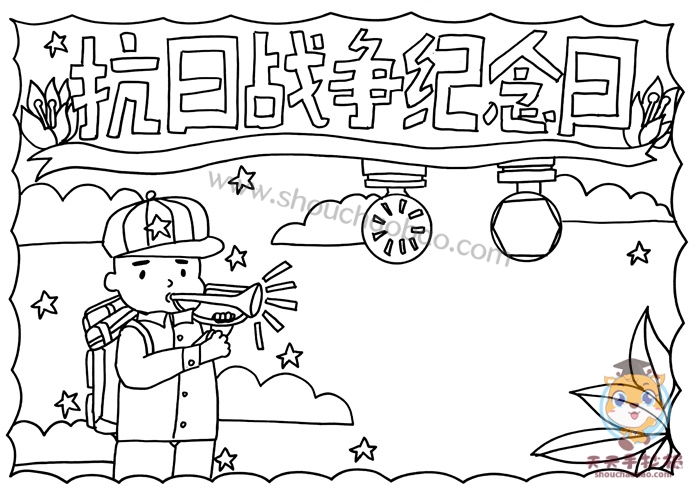 抗日战争纪念日手抄报