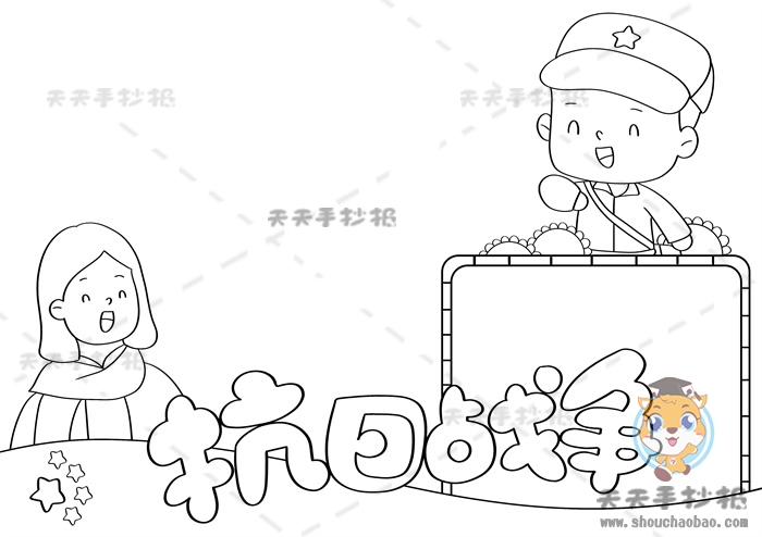 抗日战争手抄报