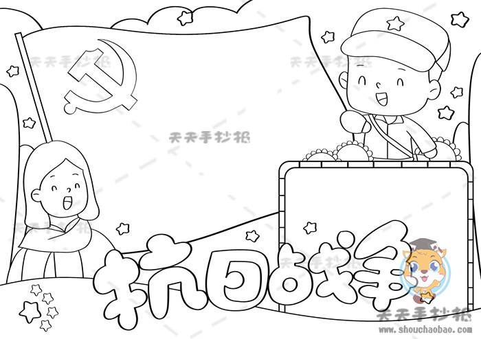 抗日战争手抄报