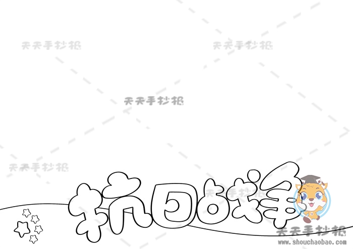 抗日战争手抄报