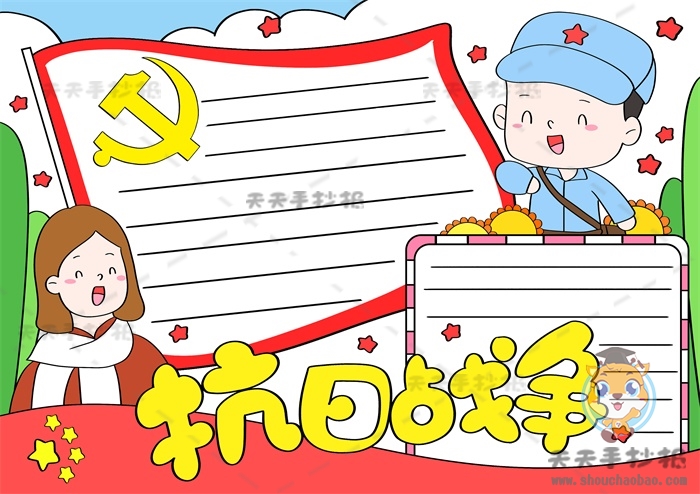 抗日战争手抄报