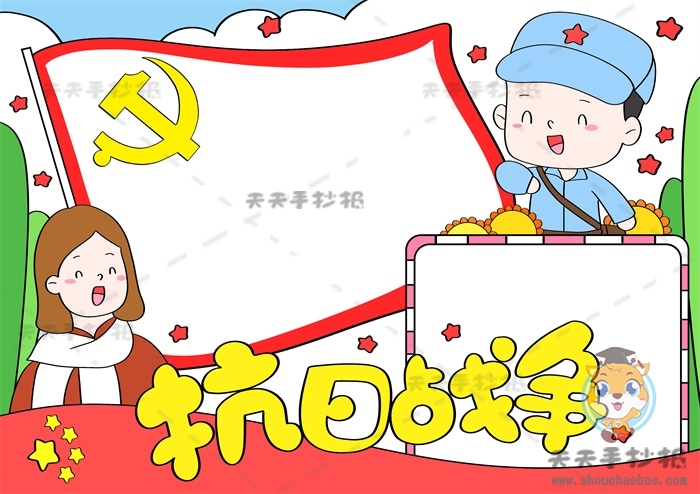 抗日战争手抄报