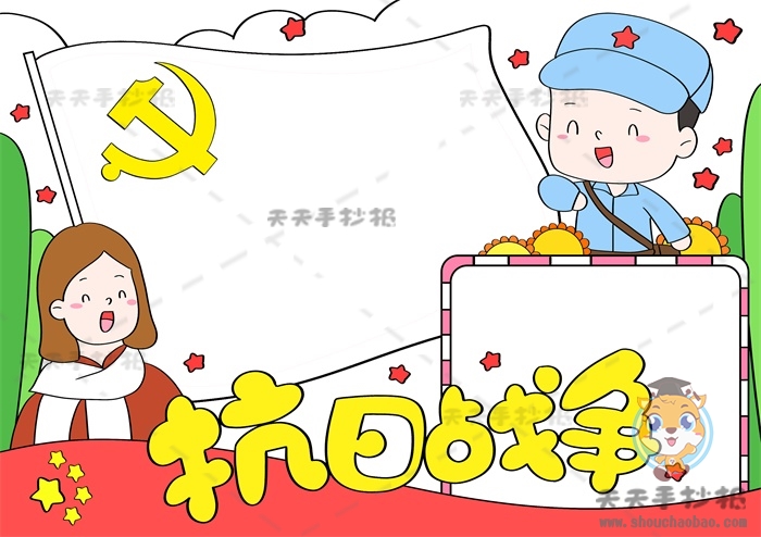 抗日战争手抄报