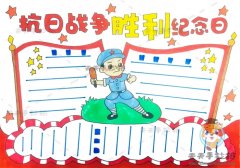 抗日战争胜利纪念日手抄报模板，抗日战争胜利手抄报内容写什么